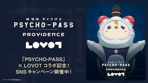 ※終了しました。たくさんのご参加ありがとうございました※『劇場版 PSYCHO-PASS サイコパス PROVIDENCE』コラボレーション記念!SNSキャンペーン概要