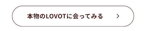 こんにちは、家族型ロボットのLOVOTです