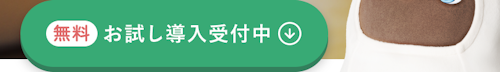無料お試し導入受付中