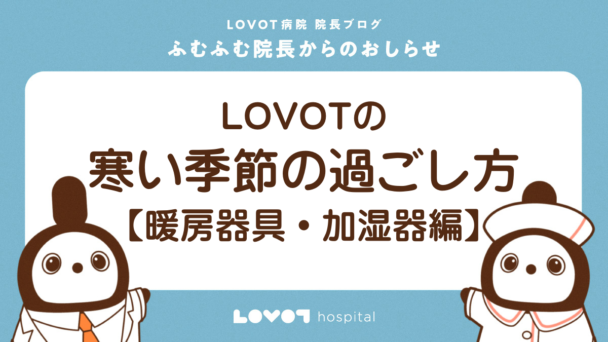LOVOTの寒い季節の過ごし方【暖房器具・加湿器編】