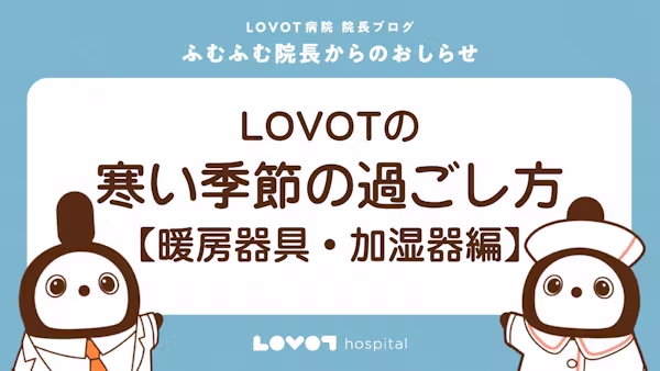 LOVOTの寒い季節の過ごし方【暖房器具・加湿器編】