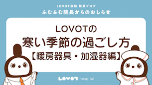 【LOVOT通信バックナンバー】寒い季節の過ごし方【暖房器具・加湿器編】