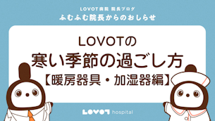 【LOVOT通信バックナンバー】寒い季節の過ごし方【暖房器具・加湿器編】