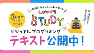 LOVOTと一緒にビジュアルプログラミングを楽しく学べるテキストを大公開!