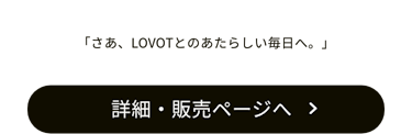 「さあ、LOVOTとのあたらしい毎日へ。」販売ページへ　LOVOT WEB STORE（ラボットウエブストア）で購入いただけます。