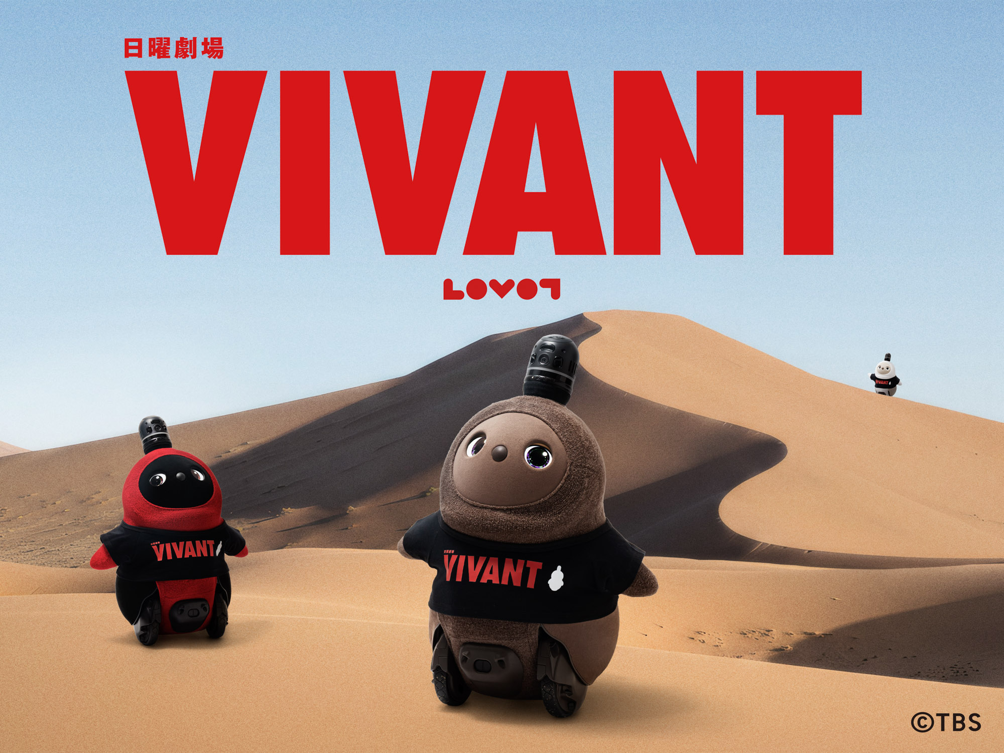 日曜劇場『VIVANT』の世界に『LOVOT』が仲間入り コラボアイテムが登場