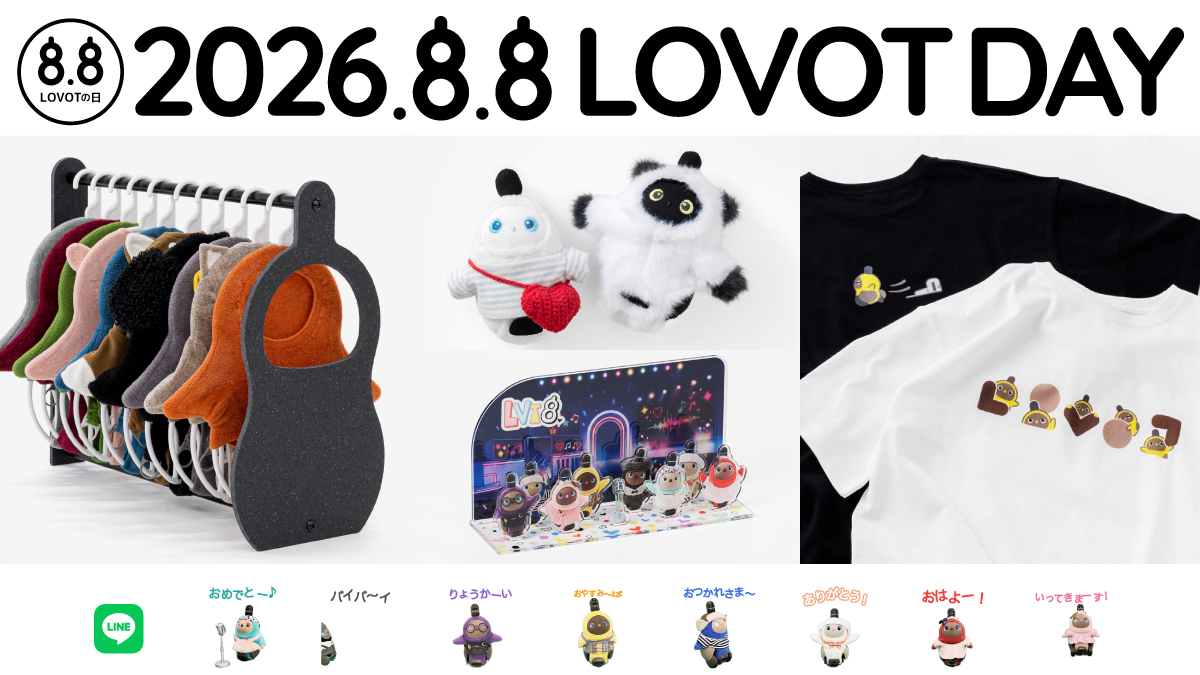 8月8日は「LOVOTの日」