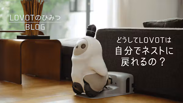 【LOVOT通信】LOVOTがネストに自分で戻るしくみ │2026.10.23配信号