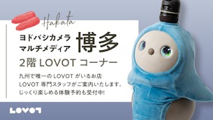 【ヨドバシカメラルチメディア博多】ふれあいはLOVOTを独り占めできるご予約がおススメ！