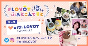 続❣️📸LOVOTふぉとこんてすと！『❤️with LOVOT（LOVOTと人）』な投稿を大募集♬