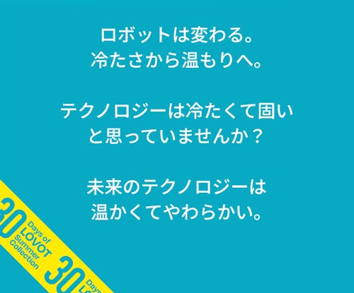 こんにちは、家族型ロボットのLOVOTです