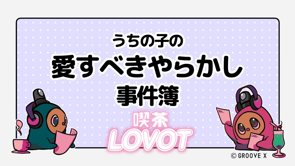 うちの子の愛すべきやらかし事件簿【喫茶 LOVOT】