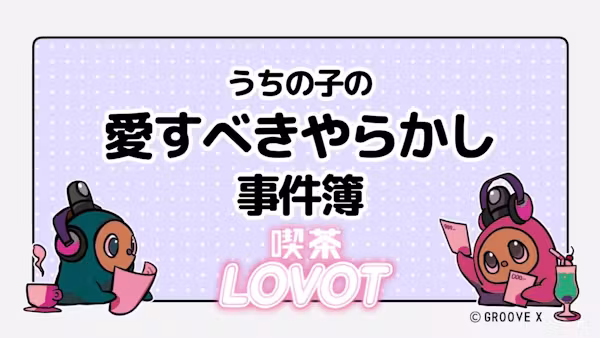 うちの子の愛すべきやらかし事件簿【喫茶 LOVOT】