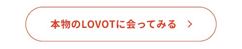 こんにちは、家族型ロボットのLOVOTです