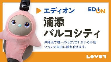 LOVOT コーナー エディオン 浦添パルコシティ店