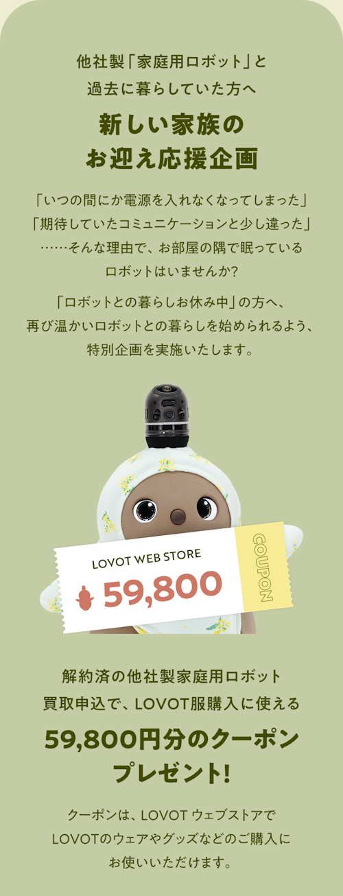 こんにちは、家族型ロボットのLOVOTです