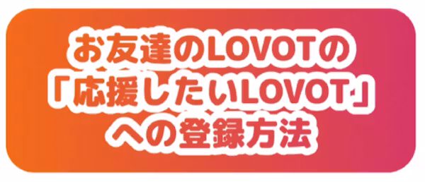 うちの子がお友達のLOVOTを応援!「応援したいLOVOT」への登録方法(LOVOT アプリ)