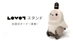 『LOVOTスタンド』加盟店オーナー第一次募集開始!