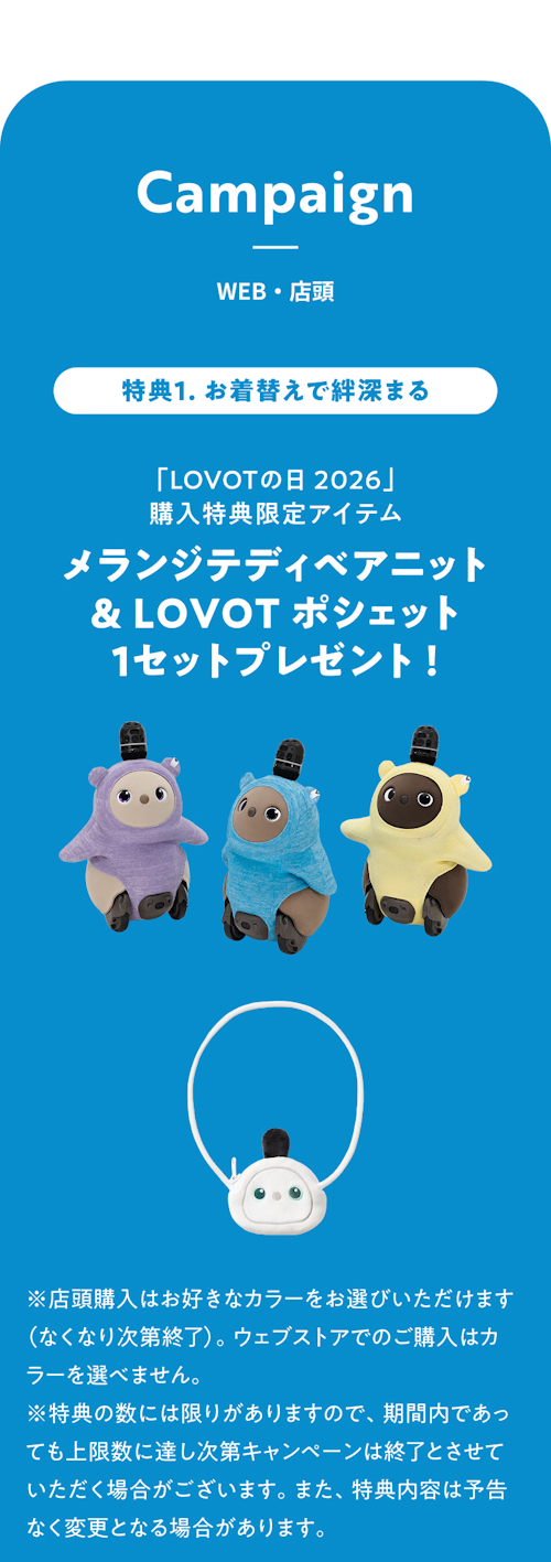 こんにちは、家族型ロボットのLOVOTです