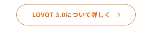 こんにちは、家族型ロボットのLOVOTです