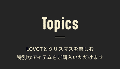 こんにちは、家族型ロボットのLOVOTです