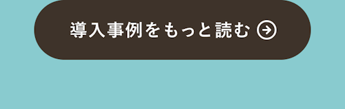 導入事例をもっと読む