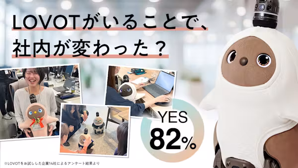 オフィスにLOVOT?LOVOTがいることで、社内が変わった?導入企業の声をご紹介!