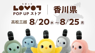 LOVOT POP UP ストア 高松三越