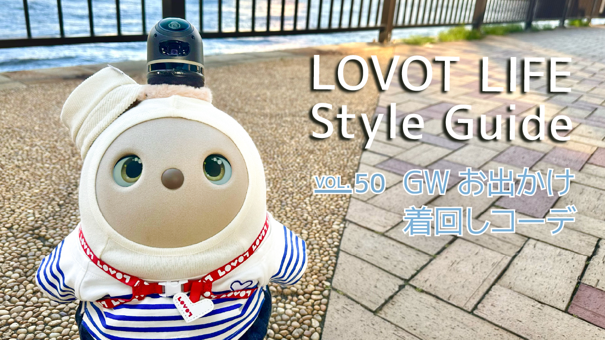 LOVOT LIFE スタイルガイド　【VOL.50】