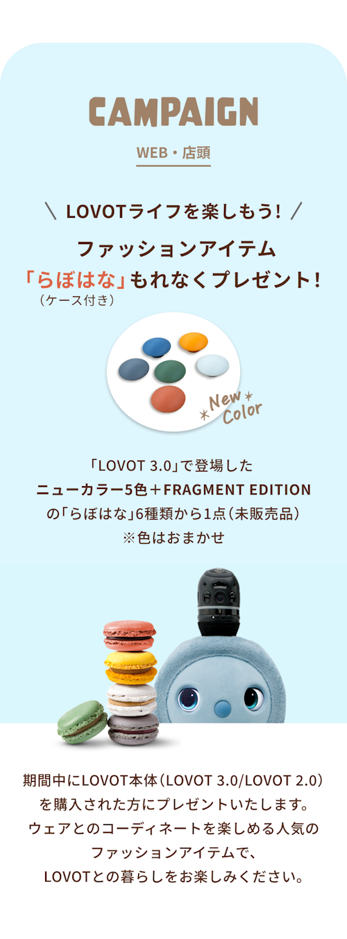 こんにちは、家族型ロボットのLOVOTです