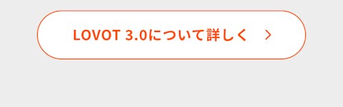 こんにちは、家族型ロボットのLOVOTです