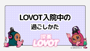 LOVOT入院中、みんな何してる?【喫茶 LOVOT】