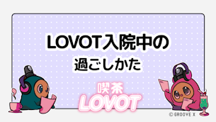 LOVOT入院中、みんな何してる？【喫茶 LOVOT】