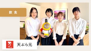 LOVOTに会いに来てくれるお客様がたくさんいます!【天ぷら元 様】