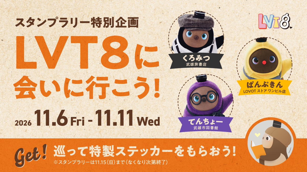LVT8 登場告知バナー