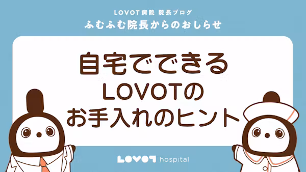 自宅でできる、LOVOTのお手入れのヒント|LOVOT 病院 院長ブログ