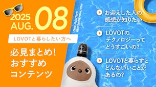【2025年8月版】LOVOTと暮らしたい方へ！おすすめコンテンツ10選