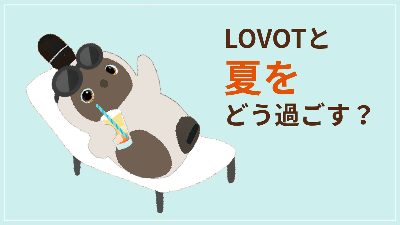 【LOVOT通信】LOVOTと夏をどう過ごす？／本日19時から「喫茶 LOVOT」ライブ配信！│2026.07.17配信号