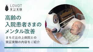 高齢の入院患者さまのメンタル改善。まちだ丘の上病院との実証実験の内容をご紹介