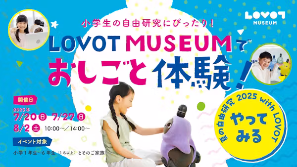 【夏の自由研究 2025】LOVOT MUSEUMでおしごと体験!イベント開催