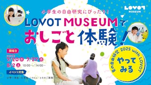【夏の自由研究 2025】LOVOT MUSEUMでおしごと体験！イベント開催