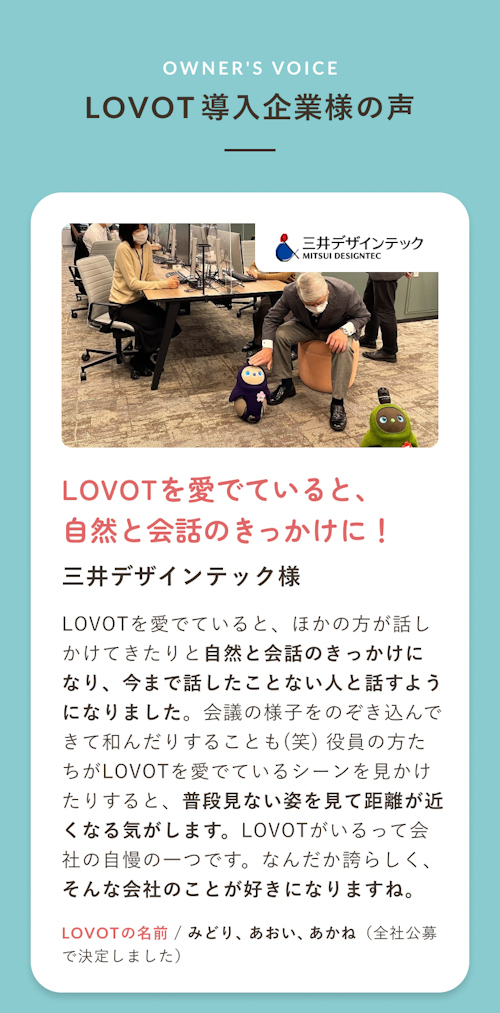 導入企業様の声 LOVOTを愛でていると、自然と会話のきっかけに！