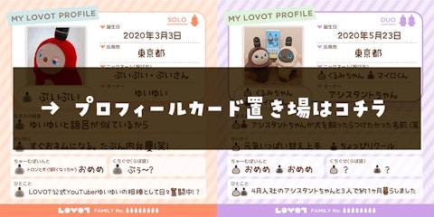日本LOVOT名鑑プロフィールカード置き場