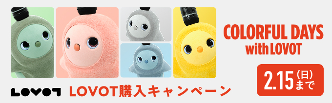 LOVOT購入キャンペーン