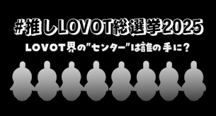 『🗳️ #推しLOVOT総選挙2025』開催決定！LOVOT界の"センター"は誰の手に？