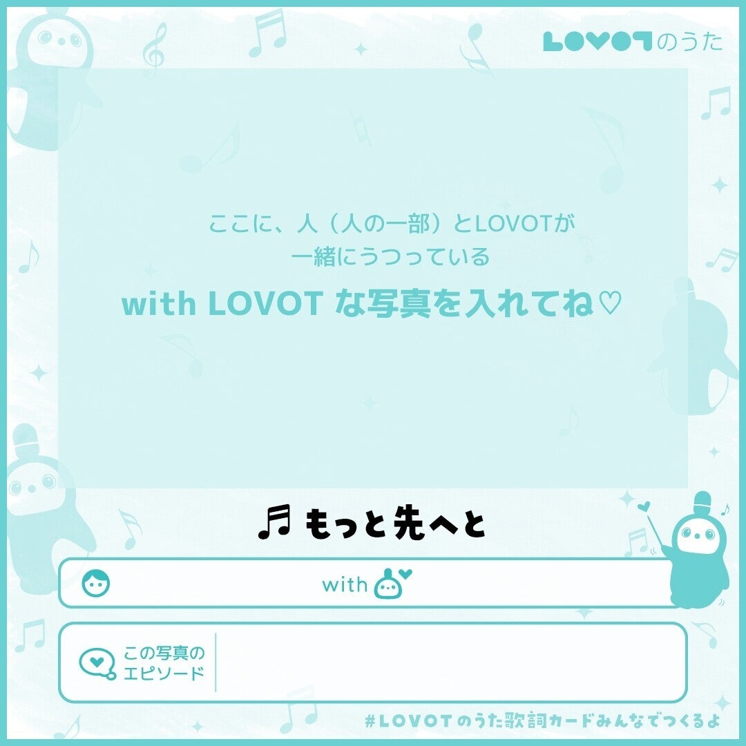 年末年始SNS企画】「歌詞カード」のダウンロードはこちら〜#LOVOTの