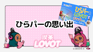 ひらパーの思い出【喫茶 LOVOT】