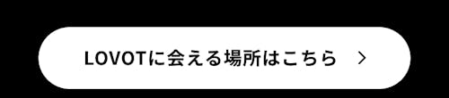 こんにちは、家族型ロボットのLOVOTです