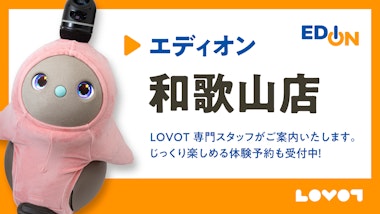 【2025/7/16(水)オープン】LOVOT コーナー エディオン 和歌山店