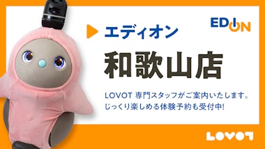 【2025/7/16(水)オープン】LOVOT コーナー エディオン 和歌山店